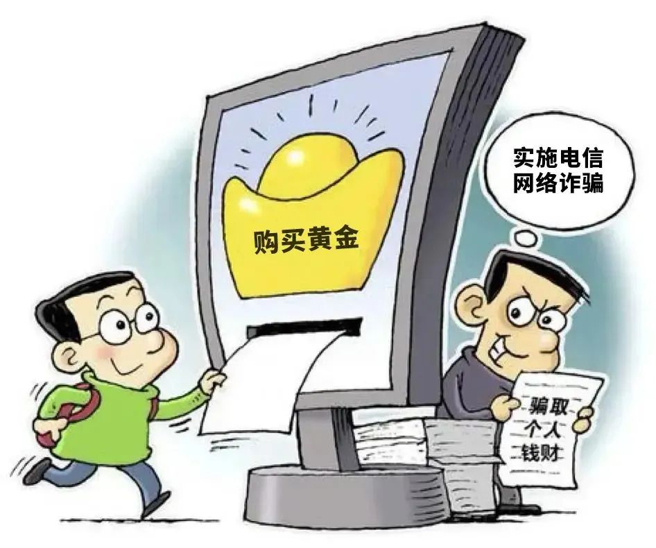 黄金投资理财诈骗_邮寄黄金诈骗_黄金差价合约风险