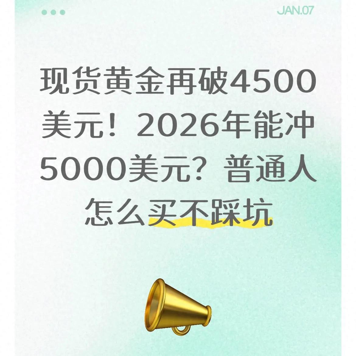 现货黄金再破4500美元！2026年能冲
