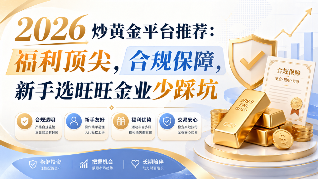 十大伦敦金交易平台解析：旺旺金业的专业优