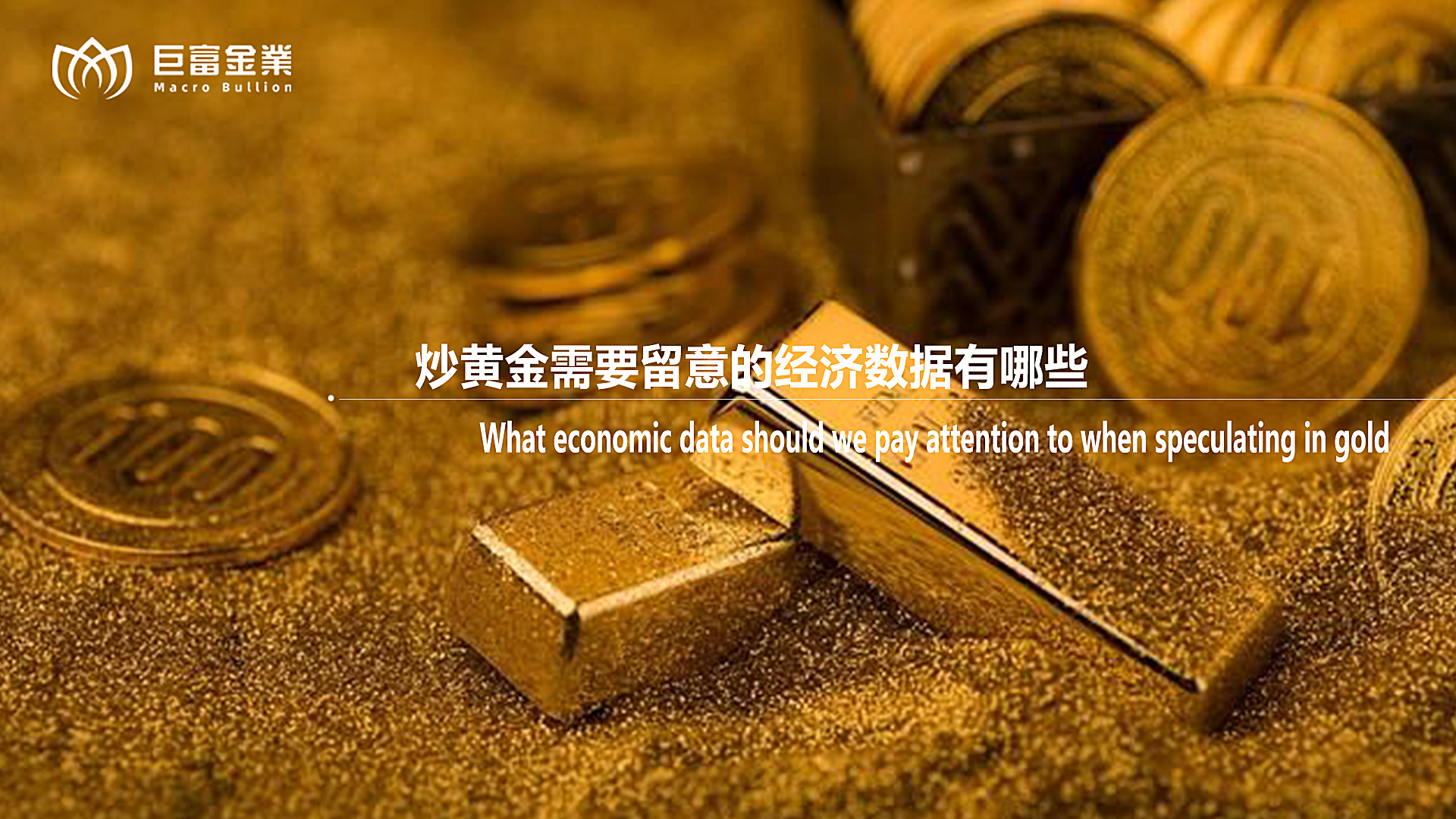 炒黄金需要留意的经济数据有哪些？