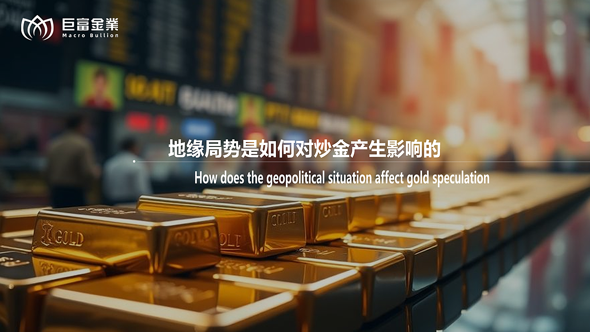 地缘局势是如何对炒金产生影响的.png
