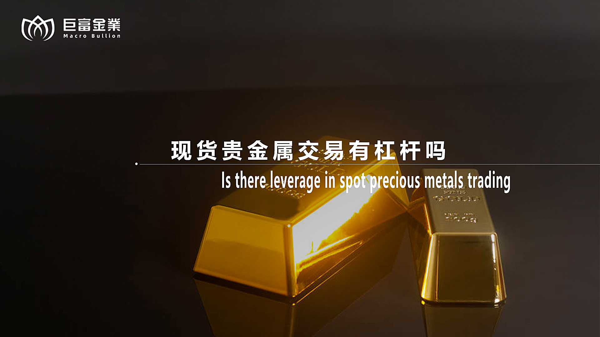 现货贵金属交易有杠杆吗？ 拷贝.png