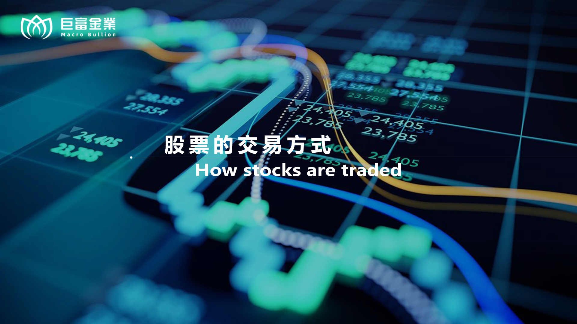 股票的交易方式