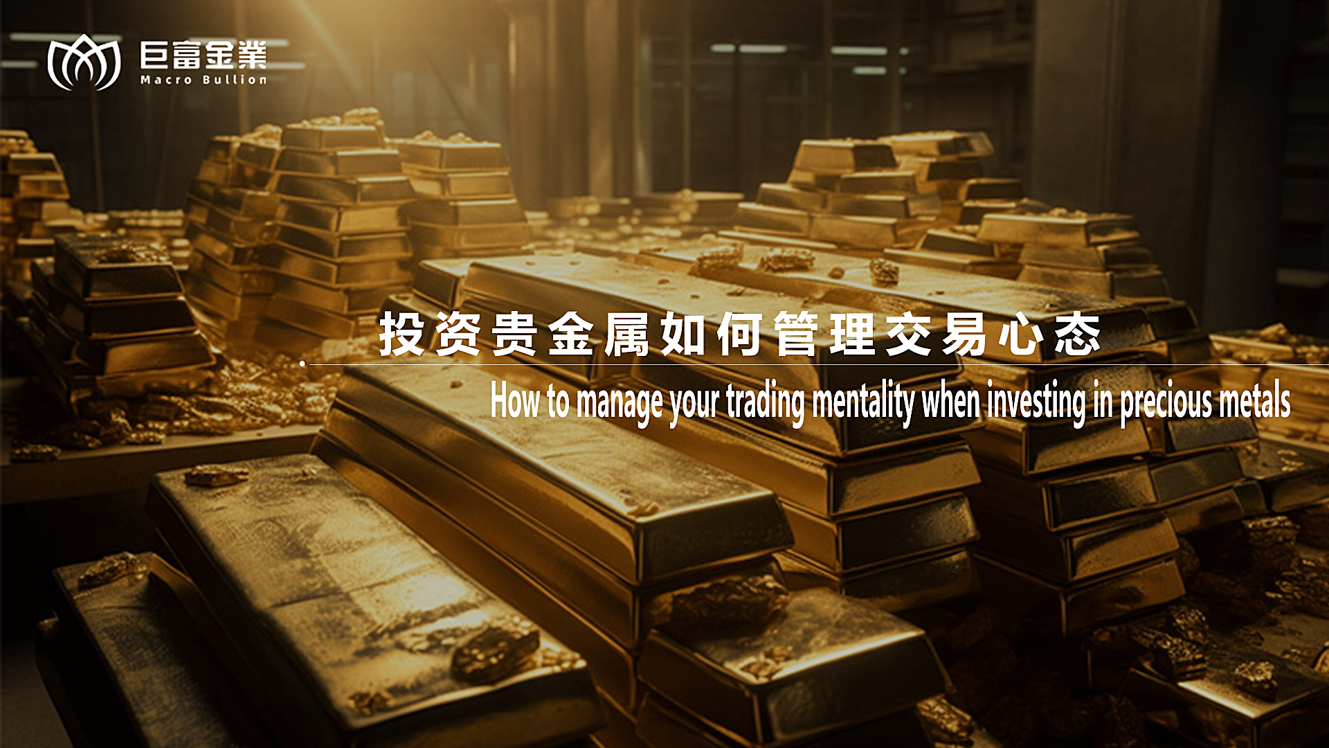 投资贵金属如何管理交易心态？