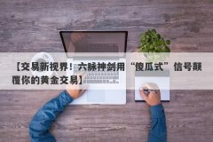 【交易新视界！六脉神剑用“傻瓜式”信号颠覆你的黄金交易】