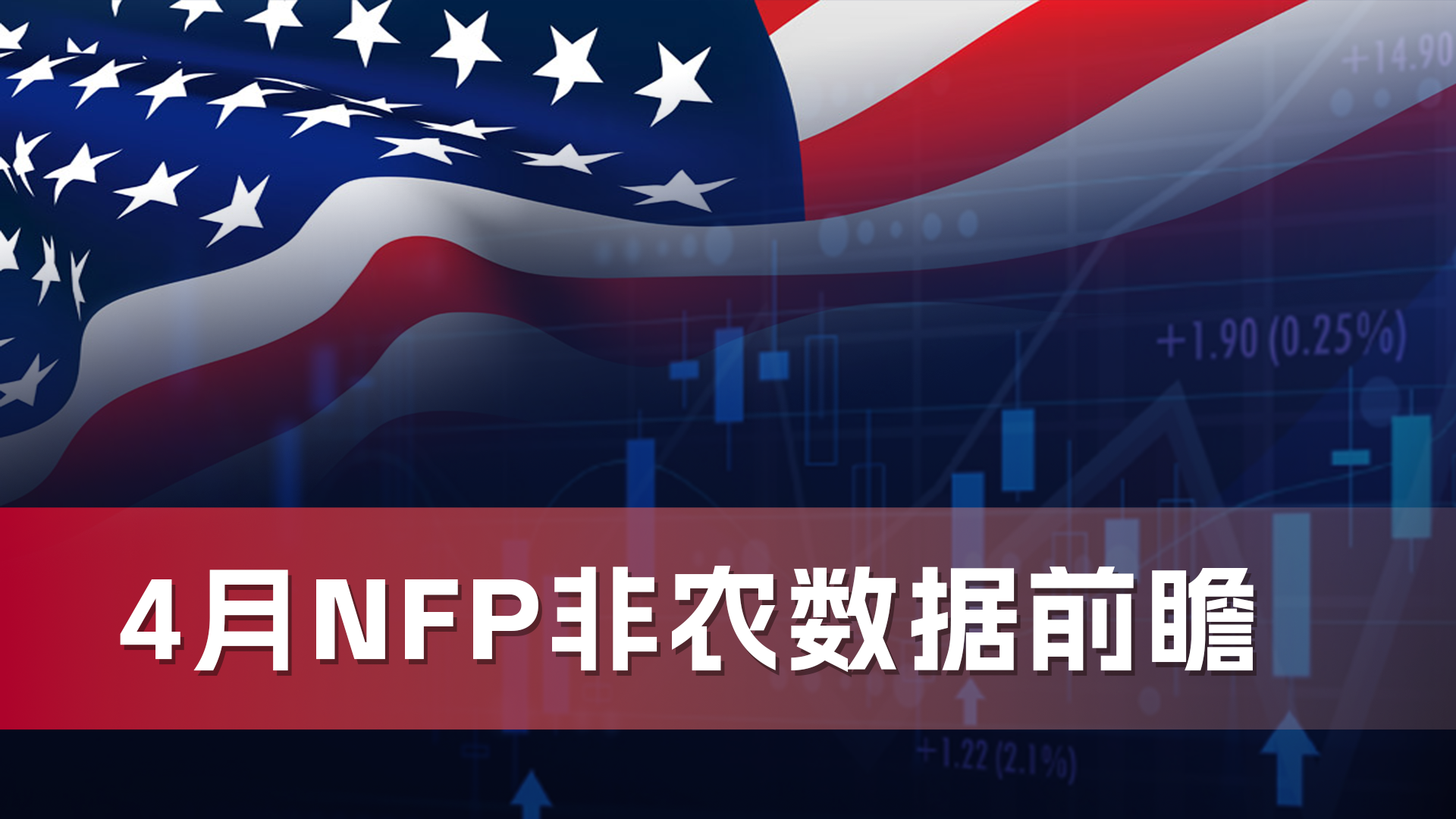 【非农预测】4月非农就业报告预测—关税影响下的劳动力市场