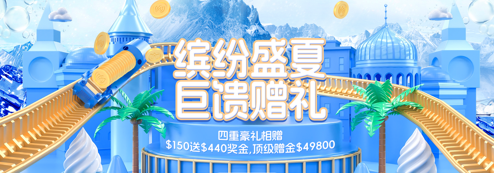 缤纷盛夏钜惠来袭，巨富金业新户活动限时开启，最高49800美元奖金等你拿