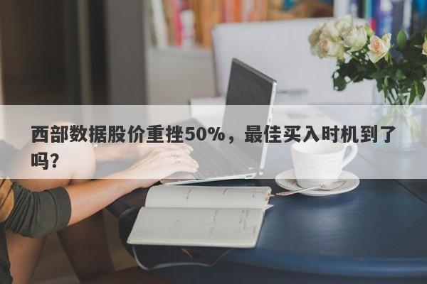 西部数据股价重挫50%，最佳买入时机到了吗？