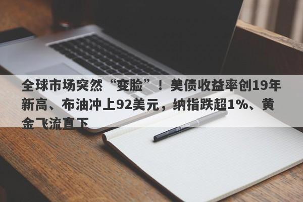 全球市场突然“变脸”！美债收益率创19年新高、布油冲上92美元，纳指跌超1%、黄金飞流直下