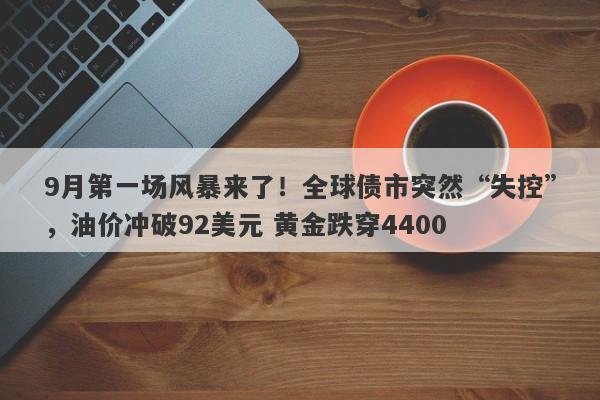 9月第一场风暴来了！全球债市突然“失控”，油价冲破92美元 黄金跌穿4400
