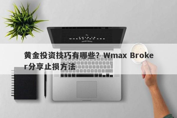 黄金投资技巧有哪些？Wmax Broker分享止损方法