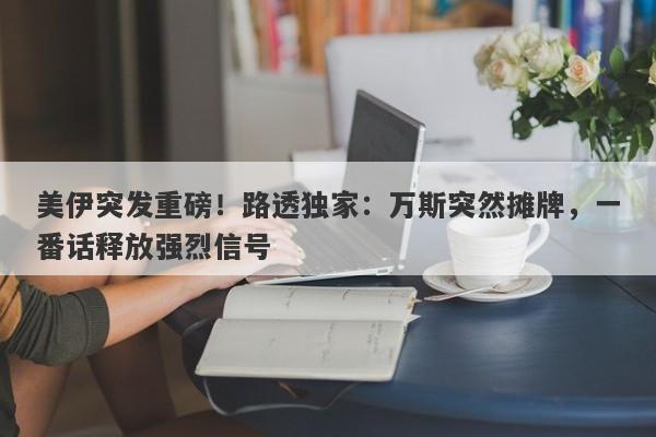美伊突发重磅!路透独家:万斯突然摊牌,一番话释放强烈信号