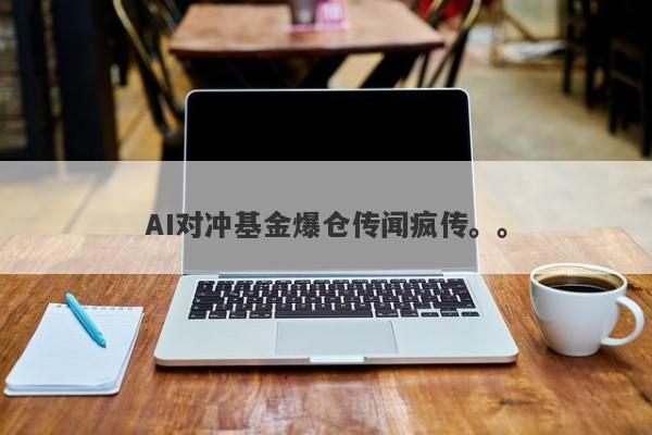 AI对冲基金爆仓传闻疯传。。